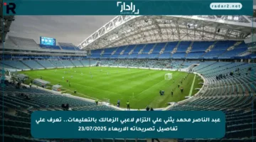 عبد الناصر محمد يثني على التزام لاعبي الزمالك بالتعليمات.. تعرف على تفاصيل تصريحاته الأربعاء 23/07/2025